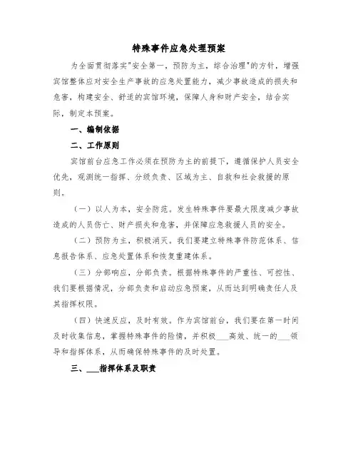 特殊事件应急处理预案(3篇)