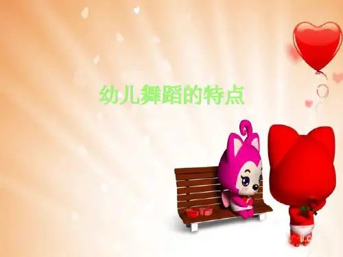 幼儿舞蹈编排的特点ppt课件