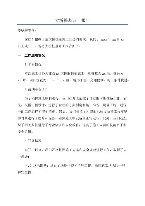 大桥桩基开工报告