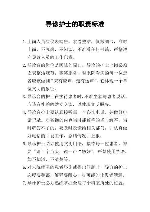 导诊护士的职责标准