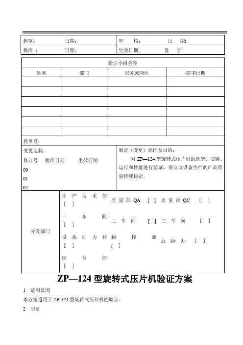旋转式压片机验证方案
