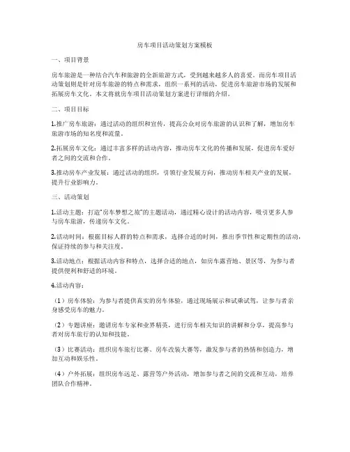 房车项目活动策划方案模板