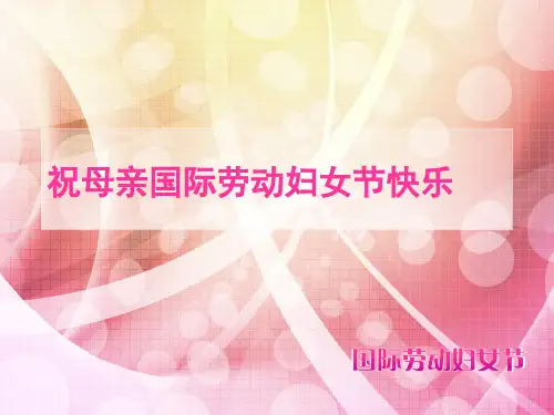 三八妇女节PPT课件