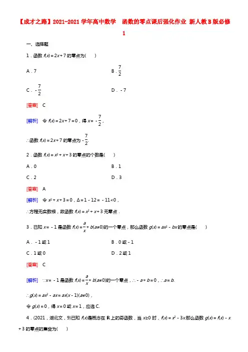 【成才之路】2021学年高中数学 2.4.1 函数的零点课后强化作业 新人教B版必修1(1)