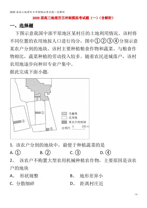 届高三地理百日冲刺模拟考试题一含解析