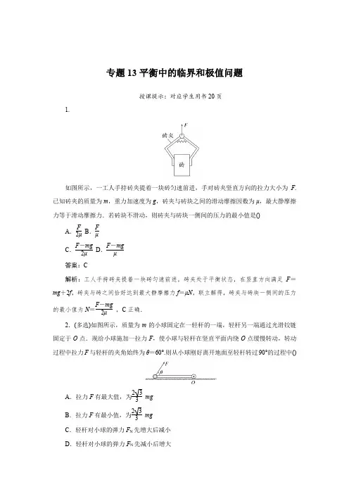 2025届高中物理专题13平衡中的临界和极值问题
