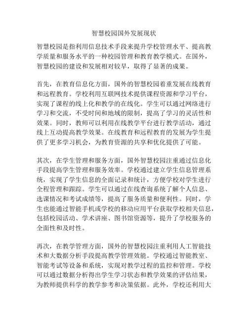 智慧校园国外发展现状