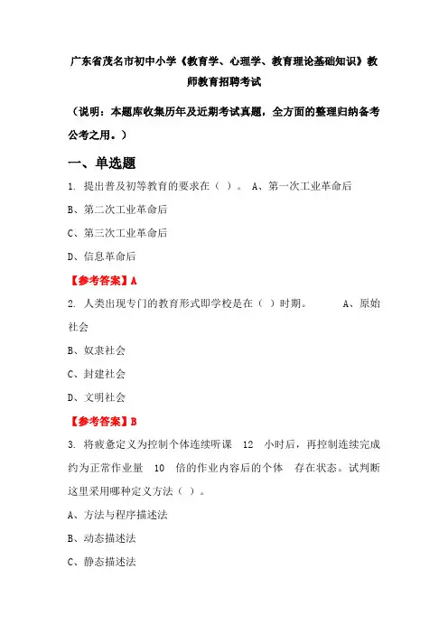 广东省茂名市初中小学《教育学、心理学、教育理论基础知识》招聘考试国考真题