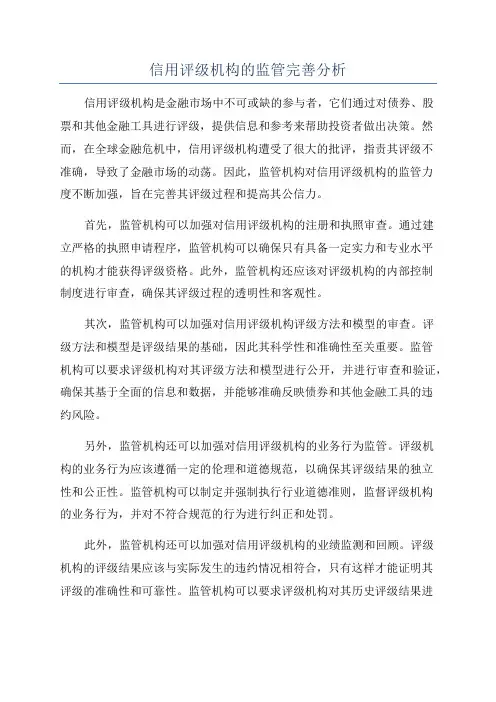 信用评级机构的监管完善分析