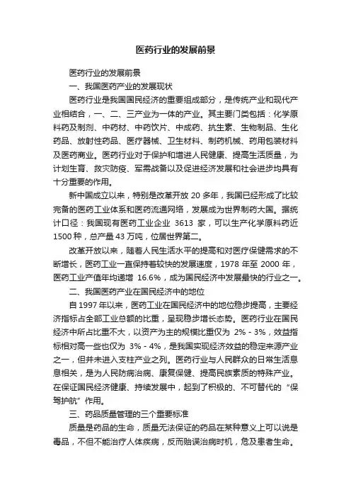 医药行业的发展前景