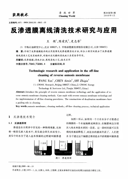 反渗透膜离线清洗技术研究与应用
