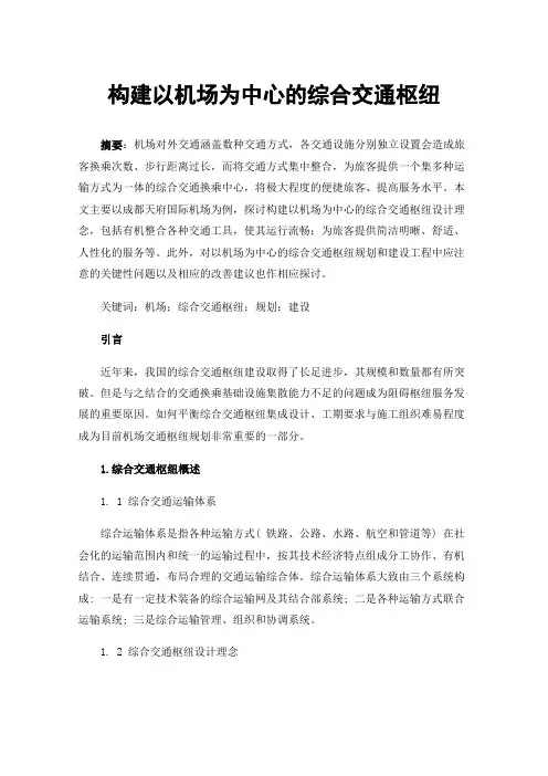 构建以机场为中心的综合交通枢纽