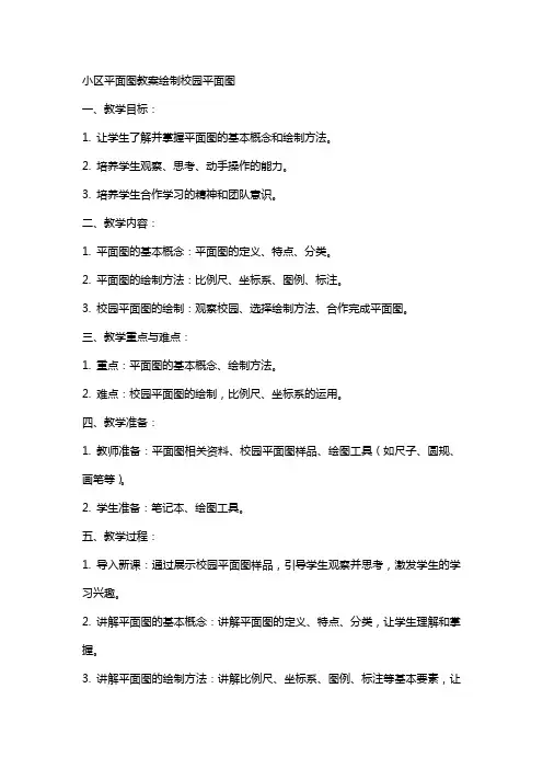 小区平面图教案绘制校园平面图
