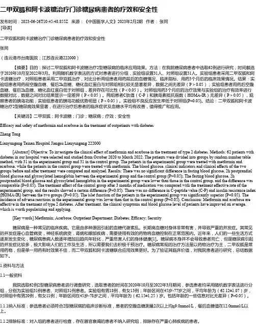 二甲双胍和阿卡波糖治疗门诊糖尿病患者的疗效和安全性