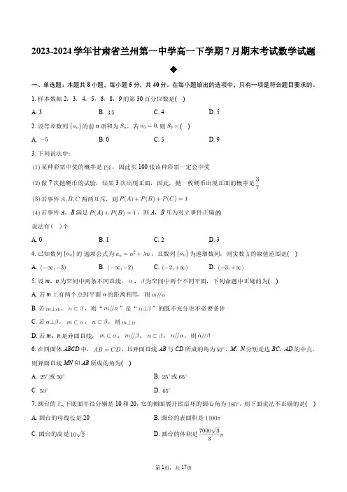 2023-2024学年甘肃省兰州第一中学高一下学期7月期末考试数学试题+答案解析