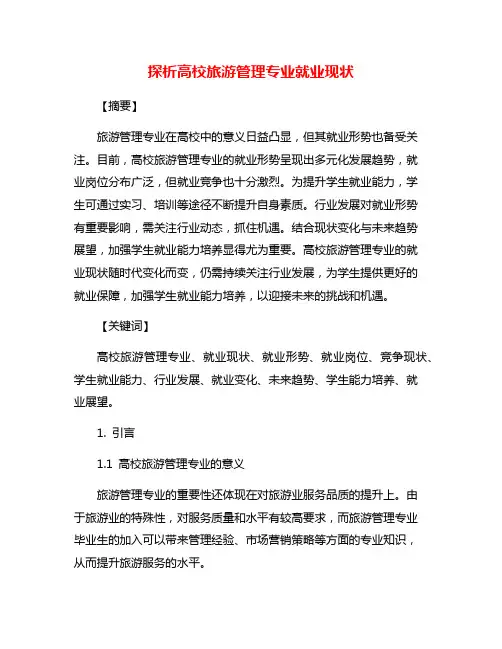 探析高校旅游管理专业就业现状
