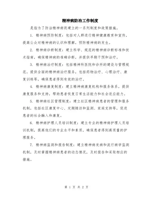 精神病防治工作制度