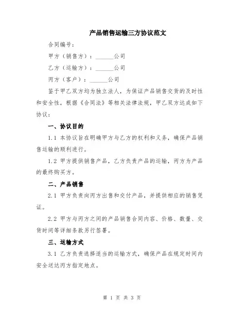 产品销售运输三方协议范文
