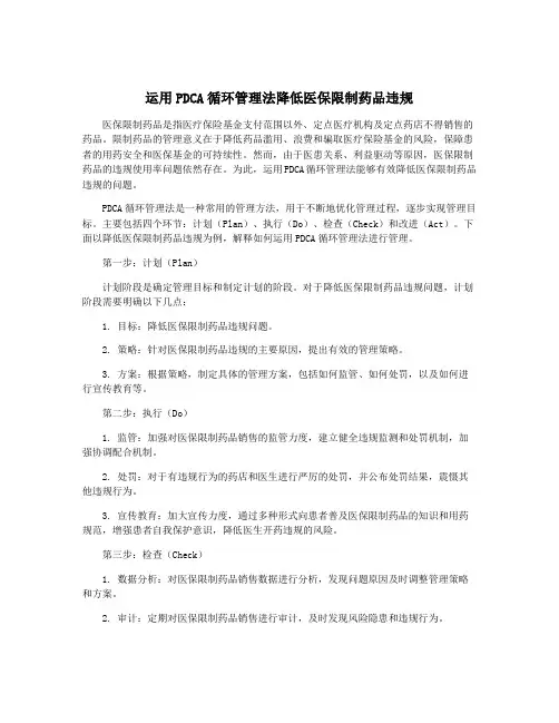 运用PDCA循环管理法降低医保限制药品违规