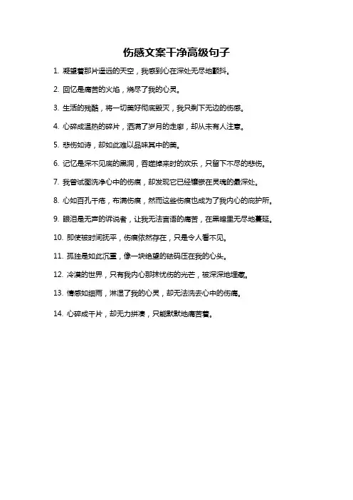 伤感文案干净高级句子