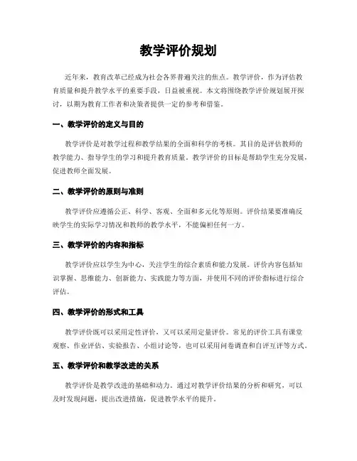 教学评价规划