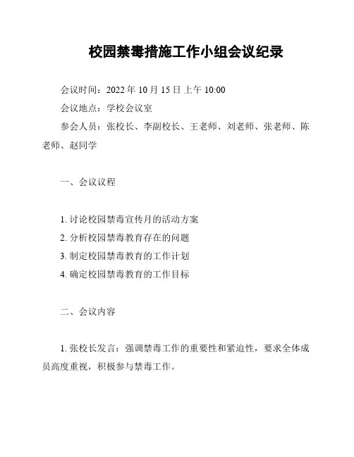 校园禁毒措施工作小组会议纪录