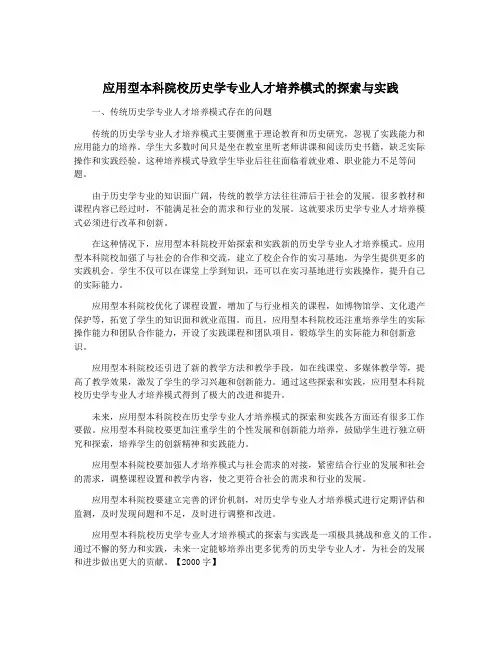 应用型本科院校历史学专业人才培养模式的探索与实践