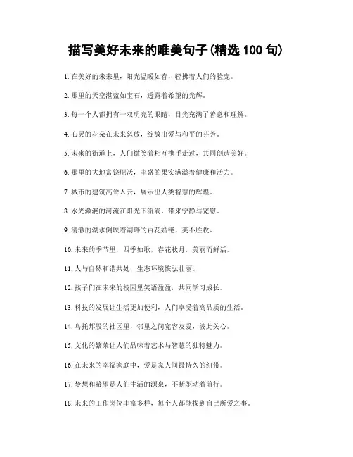 描写美好未来的唯美句子(精选100句)