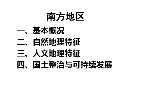 中国区域地理南方地区