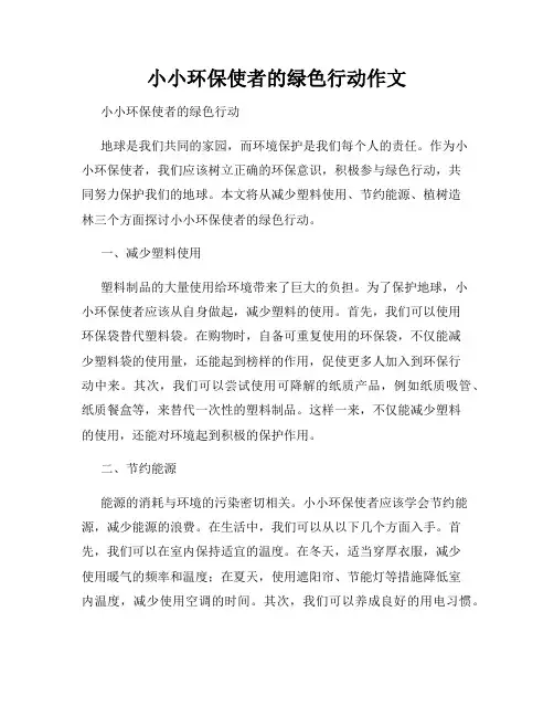 小小环保使者的绿色行动作文