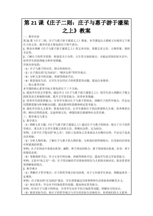 第21课《庄子二则：庄子与惠子游于濠梁之上》教案