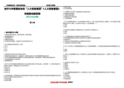 南开大学智慧树知到“人力资源管理”《人力资源管理》网课测试题答案4