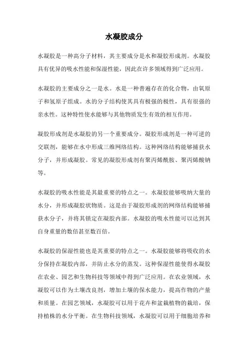 水凝胶成分