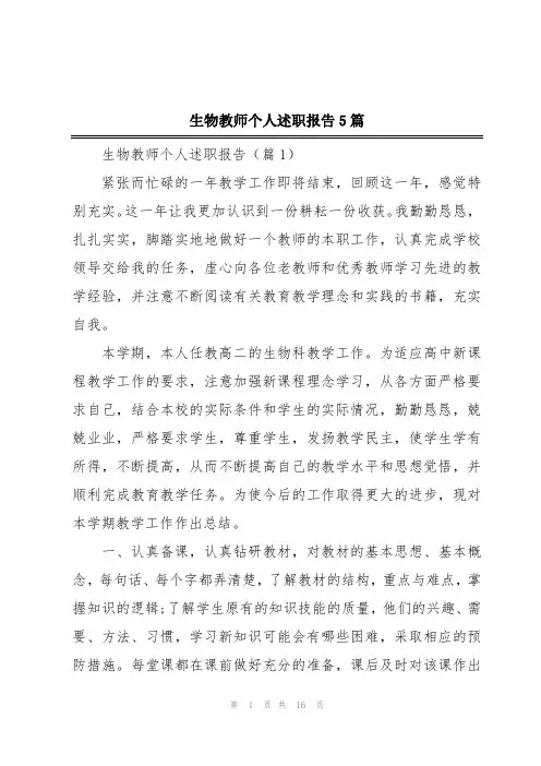 生物教师个人述职报告5篇