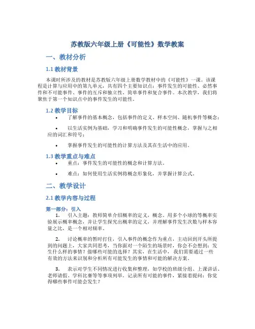 苏教版六年级上册《可能性》数学教案