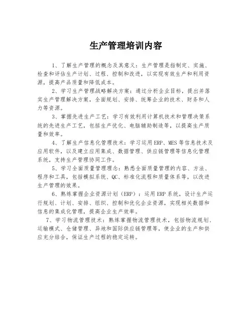 生产管理培训内容