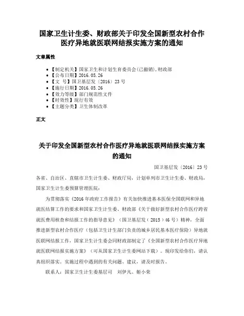 国家卫生计生委、财政部关于印发全国新型农村合作医疗异地就医联网结报实施方案的通知