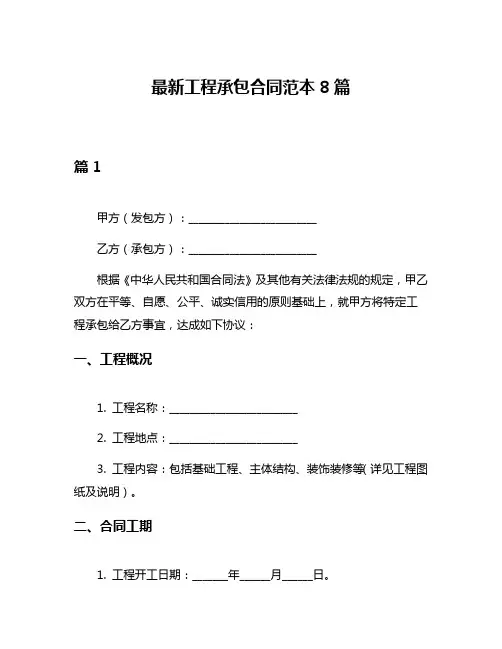最新工程承包合同范本8篇