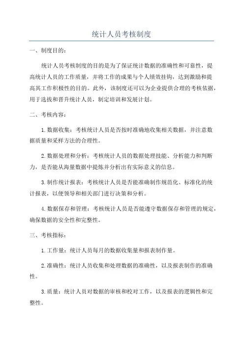 统计人员考核制度