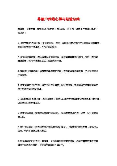 养猪户养猪心得与经验总结