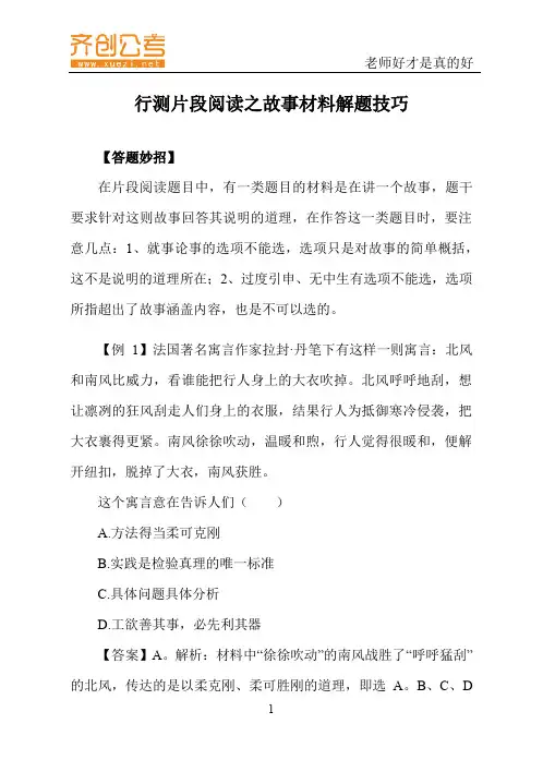 行测片段阅读之故事材料解题技巧