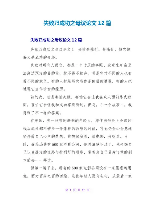 失败乃成功之母议论文12篇