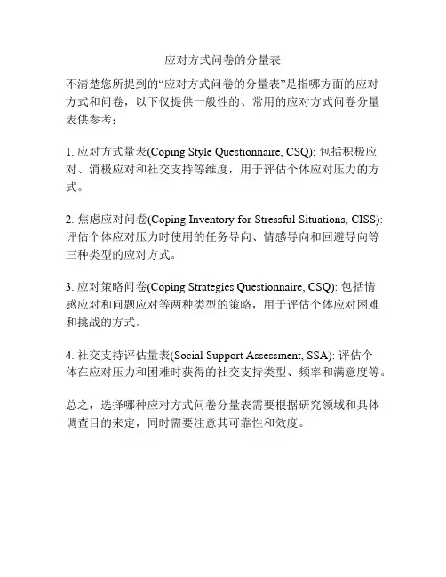 应对方式问卷的分量表