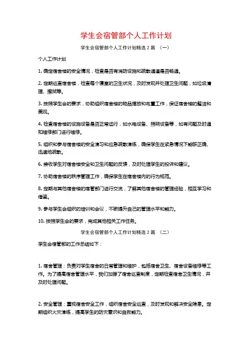 学生会宿管部个人工作计划2篇
