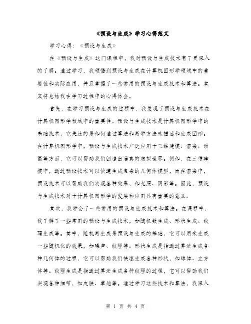 《预设与生成》学习心得范文(二篇)