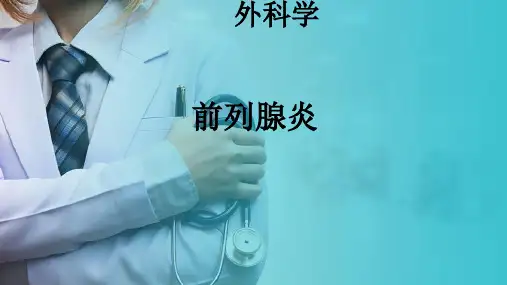 泌尿外科—泌尿、生殖系统感染—男性生殖系统感染