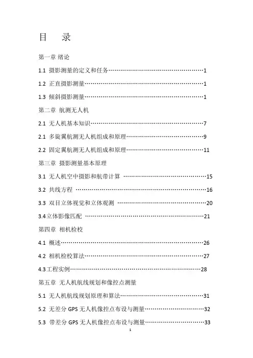 无人机摄影测量技术教程