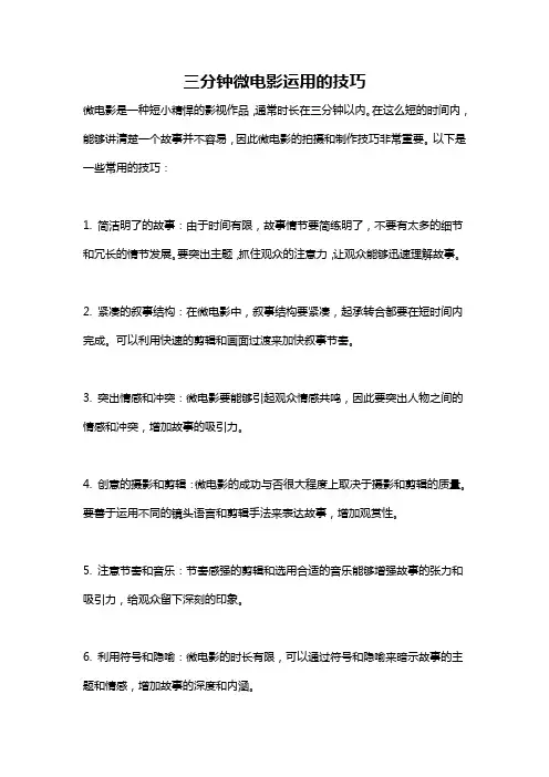 三分钟微电影运用的技巧