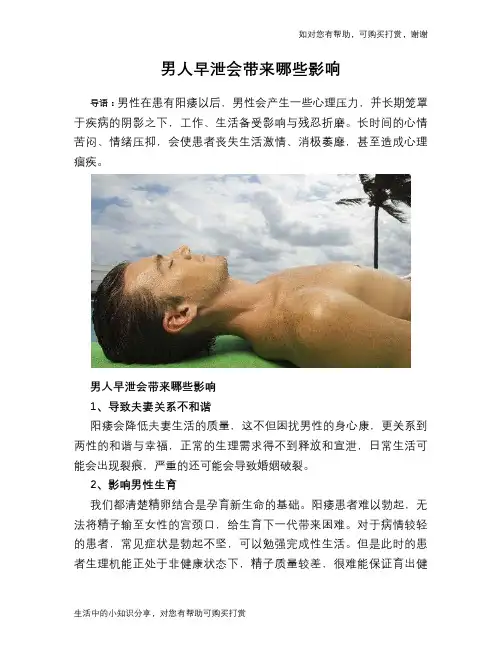 男人早泄会带来哪些影响