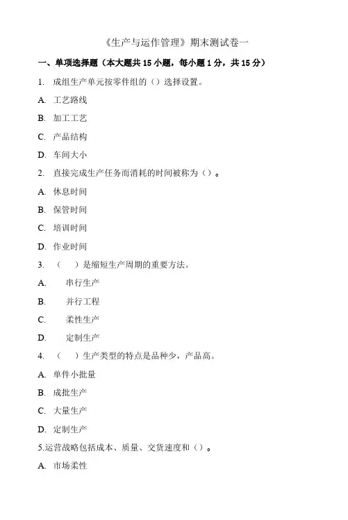 《生产与运作管理》期末考试试卷一及答案